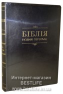 Біблія українською мовою. Новий переклад о. Рафаіла (Романа Турконяка) (артикулУНП110)